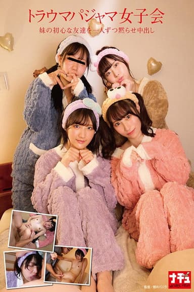 トラウマパジャマ女子会 妹の初心な友達を一人ずつ黙らせ中出し