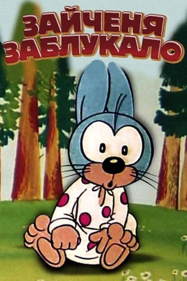 The Little Hare Got Lost