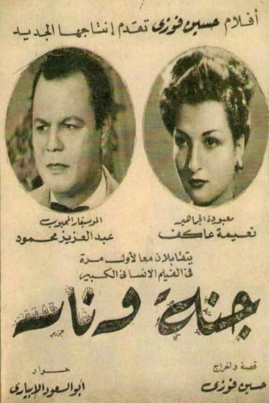جنة و نار