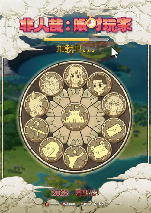 非人哉：限时玩家