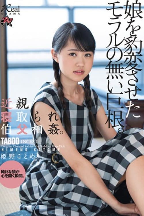 DASD-618 近親寝取られ伯父相姦。娘を豹変させたモラルの無い巨根。 姫野ことめ
