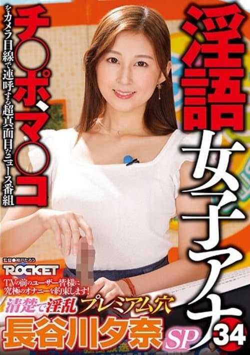 RCTD-578: Dirty Language Announcer 34 - Clean And Lewd Premium Hole - Yuna Hasegawa
