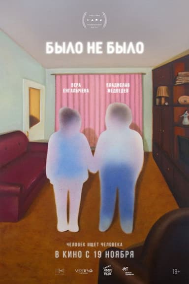 Было не было