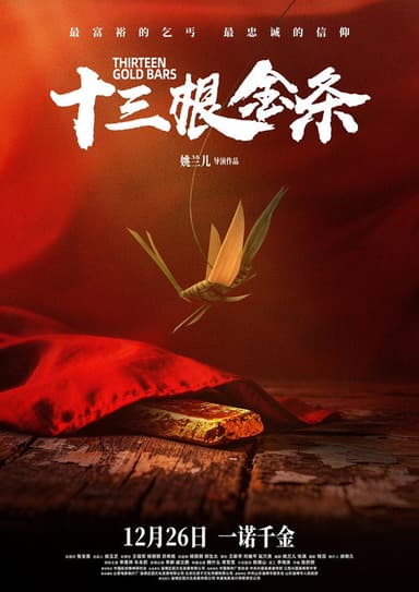 十三根金条