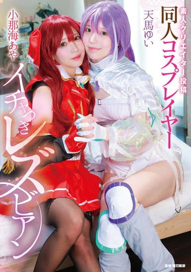 Shirouto creator toukou: Doujin cosplayer ichatsuki lesbian - Aya Konami × Yui Tenma