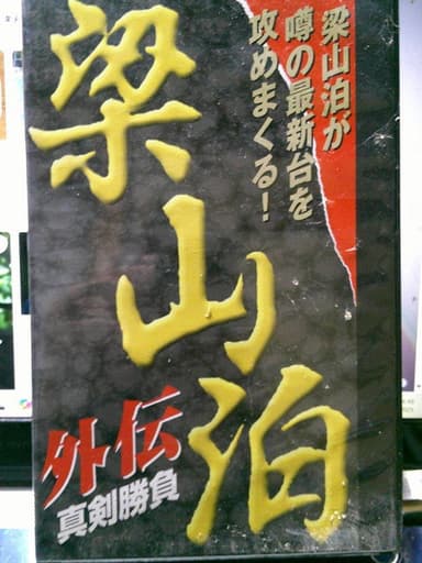 Ryozanpaku Gaiden: Serious Battle