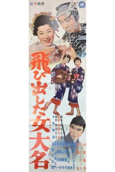 Tobidashita onna daimyō