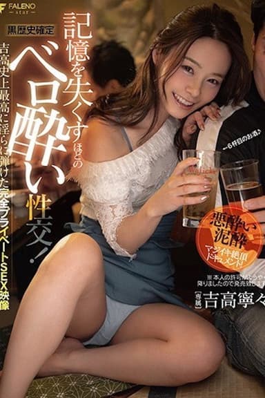 【黒歴史確定】記憶を失くすほどのベロ酔い性交!吉高史上最高に淫らに弾けた完全プライベートSEX映像 吉高寧々 FSDSS-054
