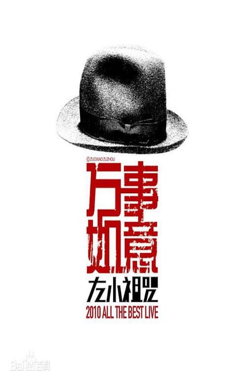 左小祖咒《万事如意》演唱会