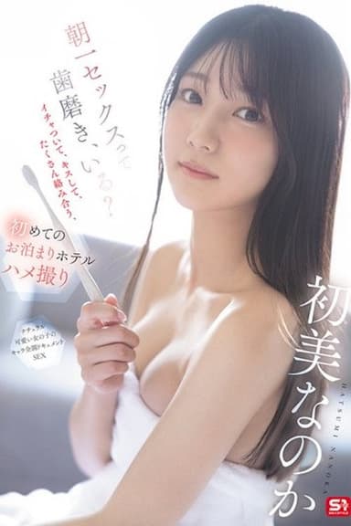 SNOS-101 朝一セックスって歯磨き、いる？イチャついて、キスして、たくさん络み合う、初めてのお泊まりホテルハメ撮り 初美なのか