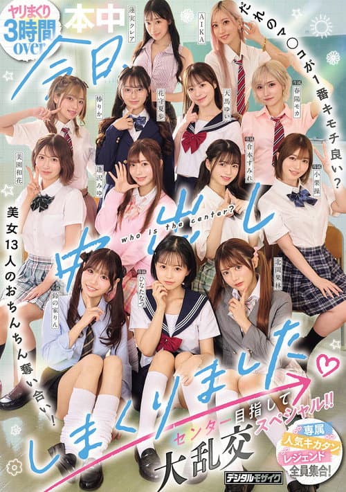 今日、中出ししまくりました。だれのマ●コが１番キモチ良い？美女13人のおちんちん奪い合い！センター目指して大乱交スペシャル！！