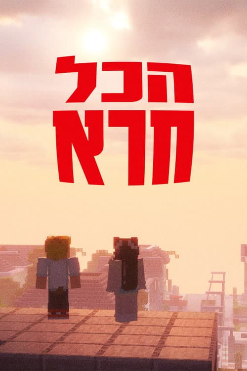 הכל חרא - ספיישל חנוכה