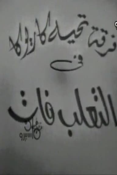 التعلب فات