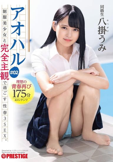 アオハル 制服美少女と完全主観で過ごす性春3SEX。 ＃02 エッチで甘酸っぱい青春グラフィティ4編を全てあなた視点で体験する175分 八掛うみ