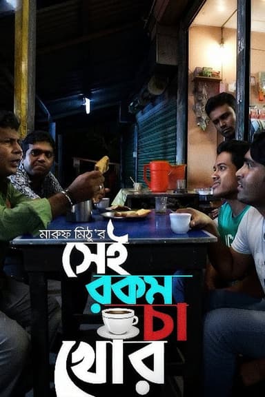 Sei rokom cha khor
