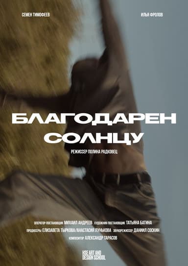 Благодарен солнцу