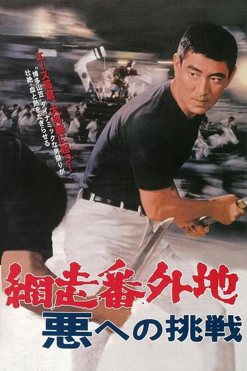 Abashiri Prison: Challenge to the Evil