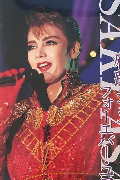 Asaji Saki Dinner Show ｢Forever Yours｣