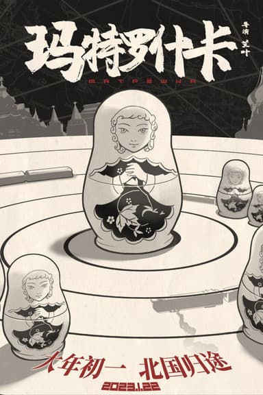 玛特罗什卡