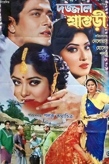 Dojjal Shasuri ( দজ্জাল শ্বাশুড়ি)