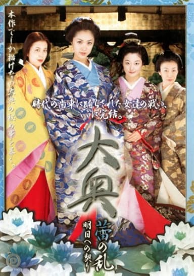 大奥 蕾の乱 明日への契り