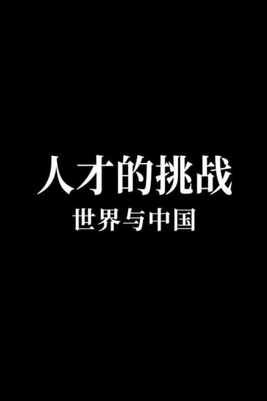 Challenge of Talent: China and the World