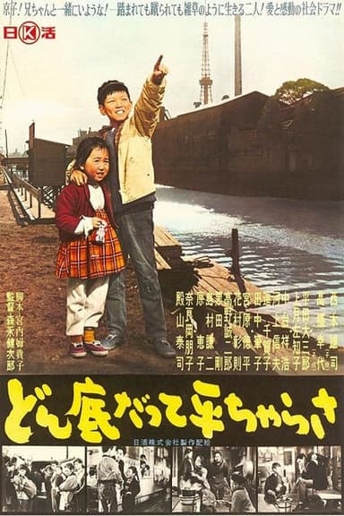 どん底だって平ちゃらさ