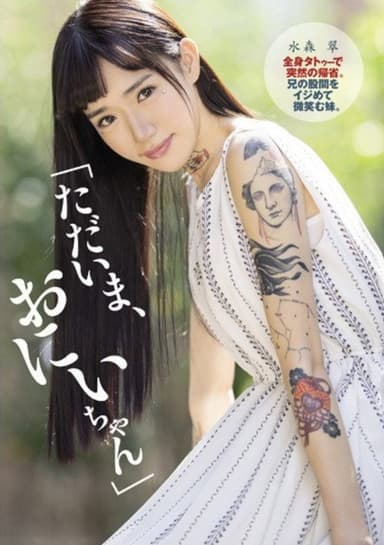 DASD-622 "Now, Nii-chan" Sudden Return Home With Full Body Tattoo. A Younger Sister Who Smiles At His Brother's Crotch. Aoi Mizumori