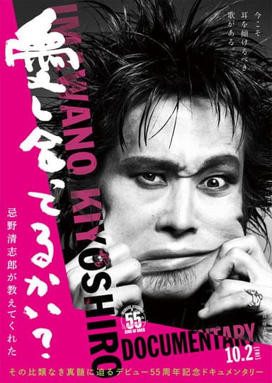 愛し合ってるかい？ 忌野清志郎が教えてくれた