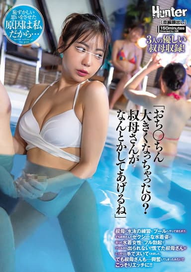 「おち○ちん大きくなっちゃったの?叔母さんがなんとかしてあげるね」叔母と水泳の練習にプールへやってきたボク。でも叔母さんのセクシーな水着姿と周りの水着女性にフル勃起でプールから出られない!慌てた叔母さんがこっそりと手でヌいてくれました。でも叔母さんも…