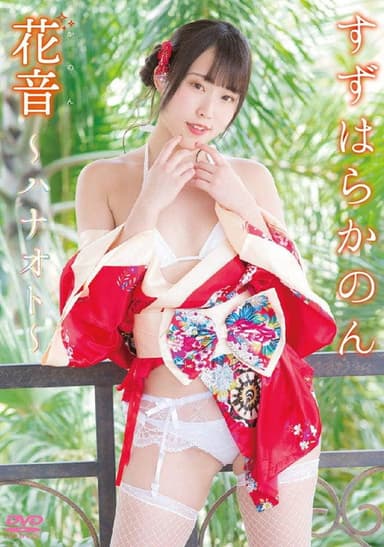 花音~ハナオト~ すずはらかのん