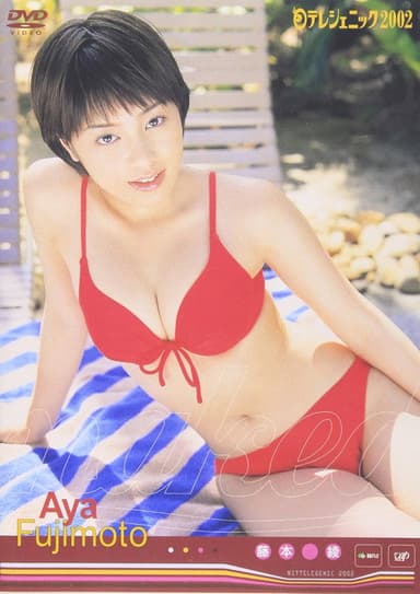 日テレジェニック2002 藤本綾