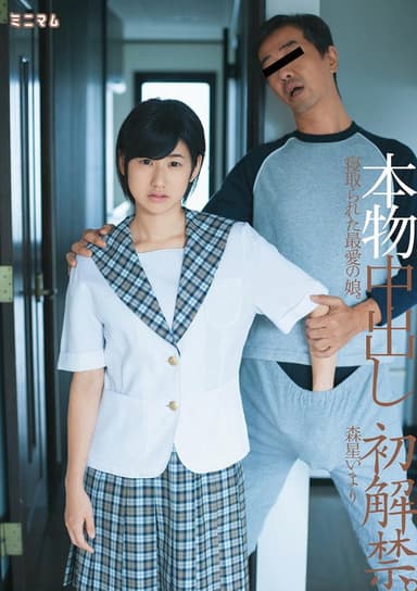 本物中出し初解禁。寝取られた最愛の娘。森星いまり