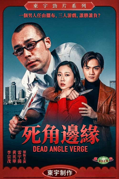 死角邊沿