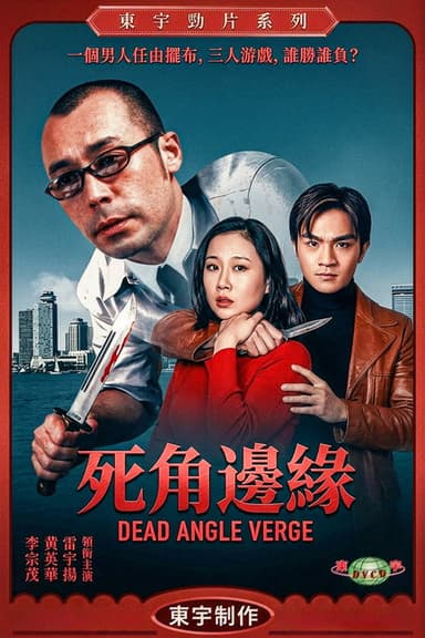 死角邊沿