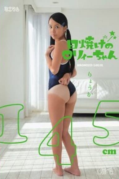 MUM-153 Sunburn Of Roryi Chan Ryoka 145cm (hairless)