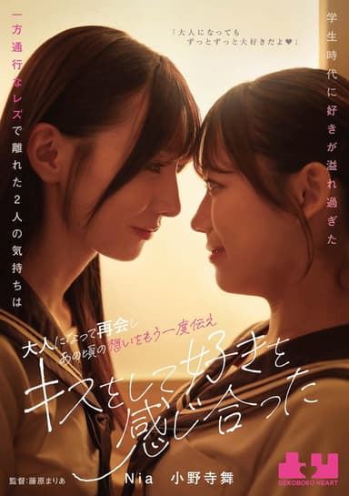 Gakusei jidai ni suki ga afuresugita ippo tsuko na rezu de hanareta futari no kimochi wa otona ni natte saikai shi ano koro no omoi o mou ichido tsutae, kisu o shite suki o kanjiatta