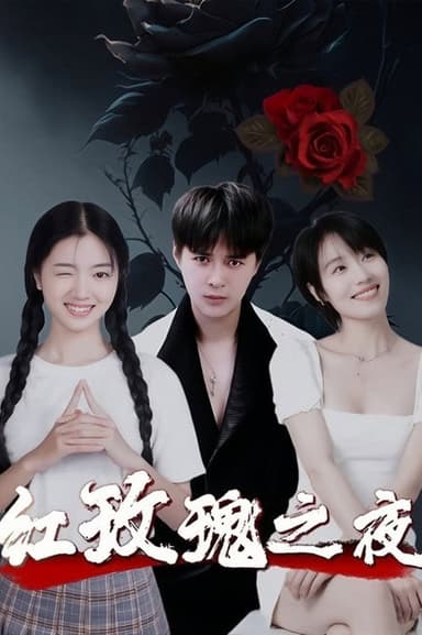 红玫瑰之夜
