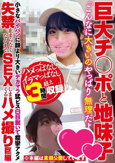 巨大チ○ポと地味子「こんなに大きいのやっぱり無理だよう…」小さなパイパンに顔より大きいデカマラ猛ピス白目剥いて痙攣アクメ失禁止まらなくなるまでSEXしまくるハメ撮り巨編