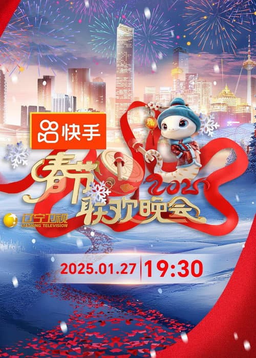 2025年辽宁卫视春节联欢晚会