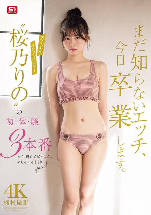 まだ知らないエッチ、今日卒業します。アイドルインフルエンサー“桜乃りの”の初・体・験3本番 人生初めて尽くしで、めちゃイキまくりSpecial