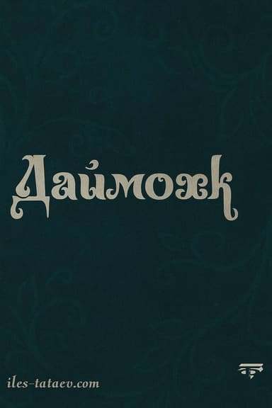 Даймохк