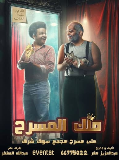 ملك المسرح
