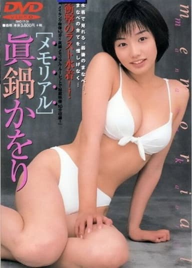 眞鍋かをり / memorial