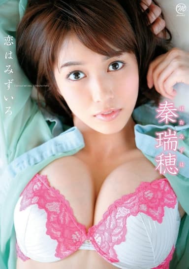 秦瑞穂 恋はみずいろ