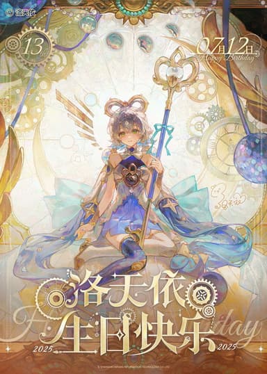 洛天依13周年生日音乐会