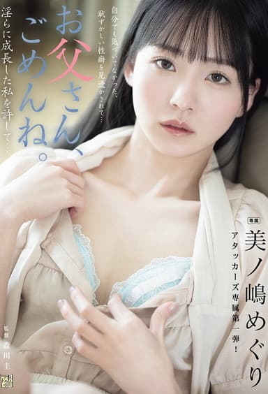 お父さん、ごめんね。 淫らに成長した私を許して… 美ノ嶋めぐり