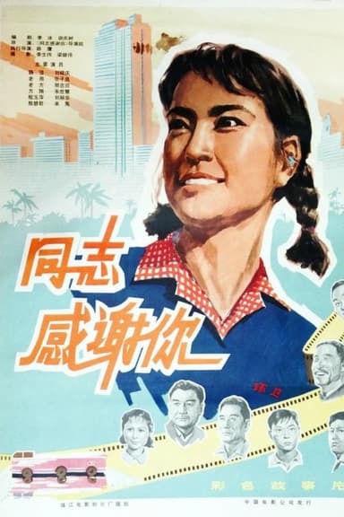 同志,感谢你