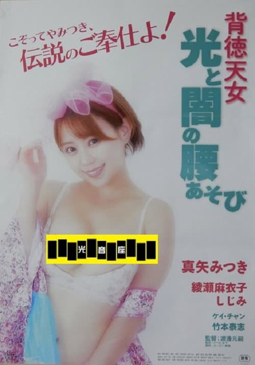 Haitoku tennyo: Hikari to yami no koshi asobi