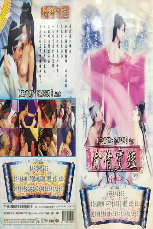 偷情宝鉴之性奴